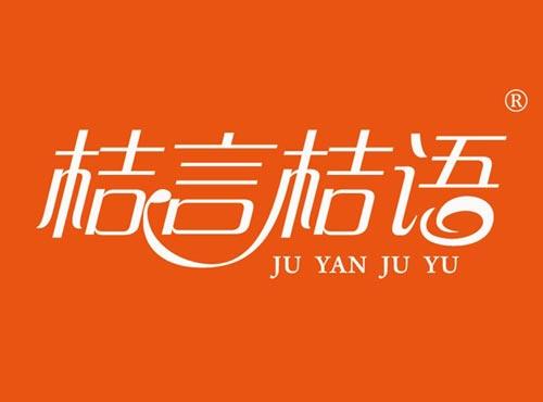 桔言桔语