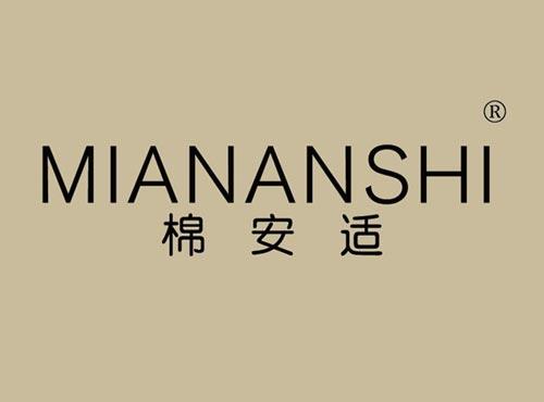 棉安适