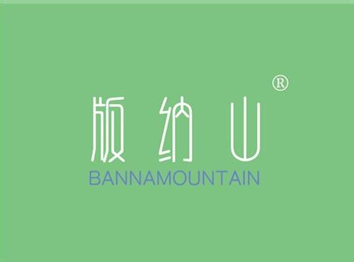 版纳山 BANNAMOUNTAIN