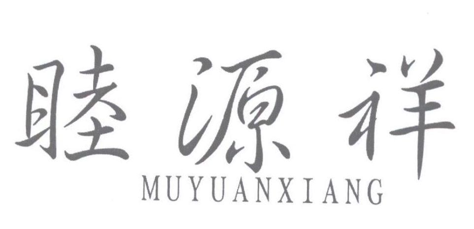 睦源祥