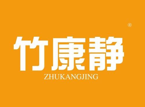 竹康静