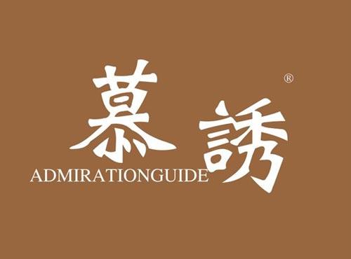 慕诱 ADMIRATIONGUIDE