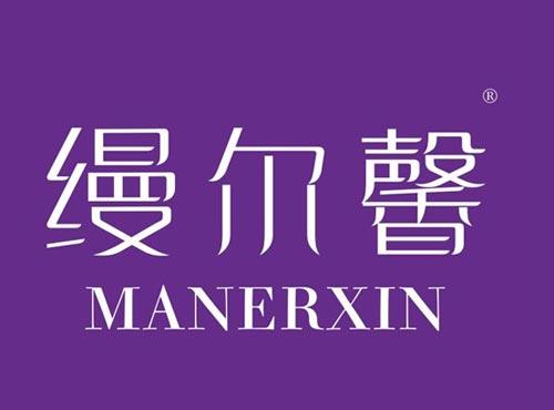 缦尔馨