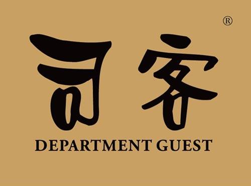 司客 DEPARTMENT GUEST