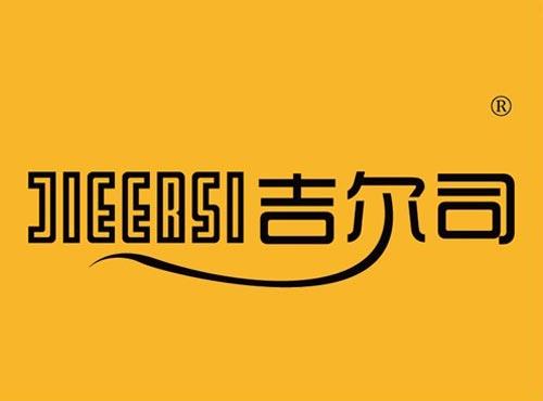 吉尔司 JIEERSI