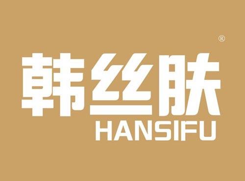 韩丝肤