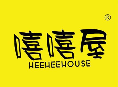 嘻嘻屋 HEEHEEHOUSE