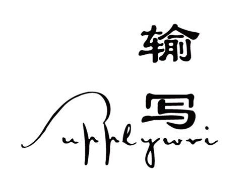 输写