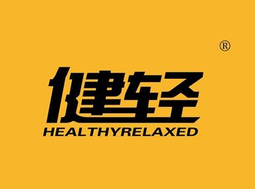 健轻 HEALTHYRELAXED
