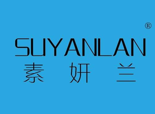 素妍兰