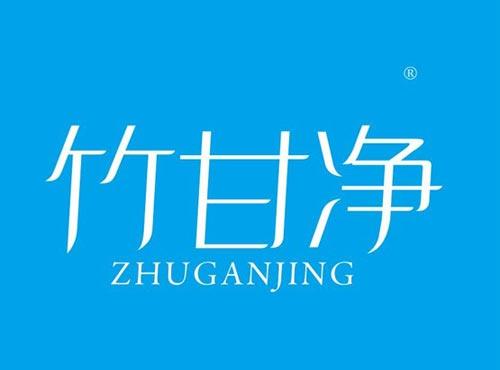 竹甘净