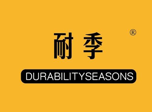 耐季 DURABILITYSEASONS