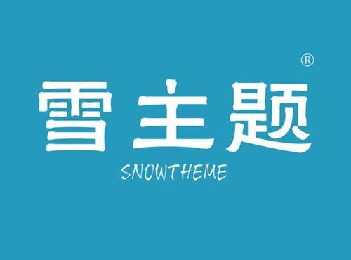 雪主题 SNOWTHEME