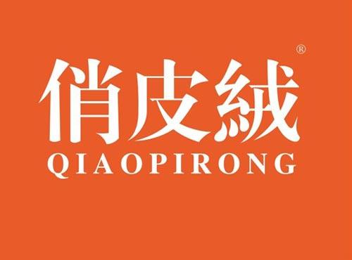 俏皮绒