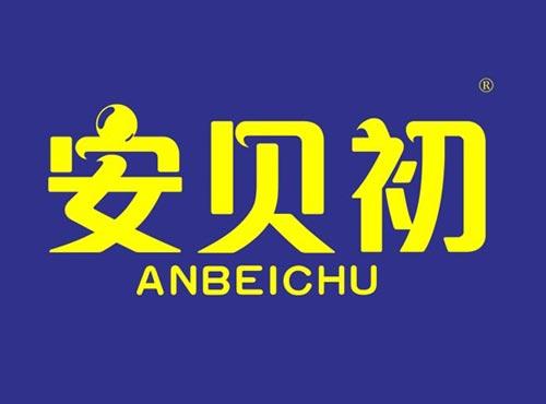 安贝初