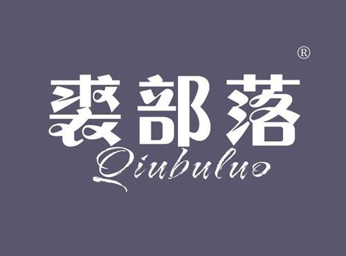 裘部落