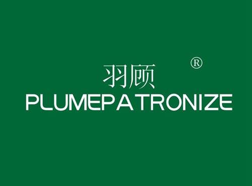 羽顾 PLUMEPATRONIZE