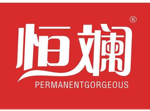 恒斓 PERMANENTGORGEOUS