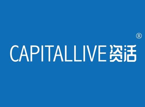 资活 CAPITALLIVE
