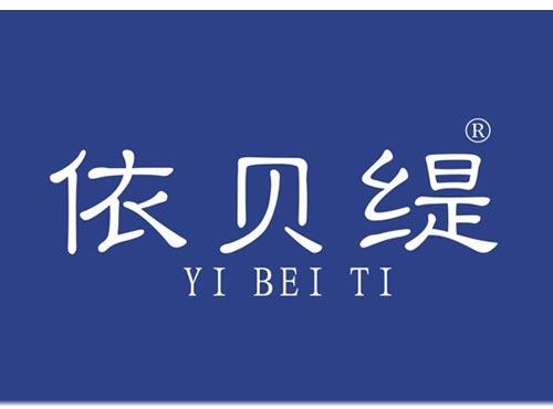 依贝缇