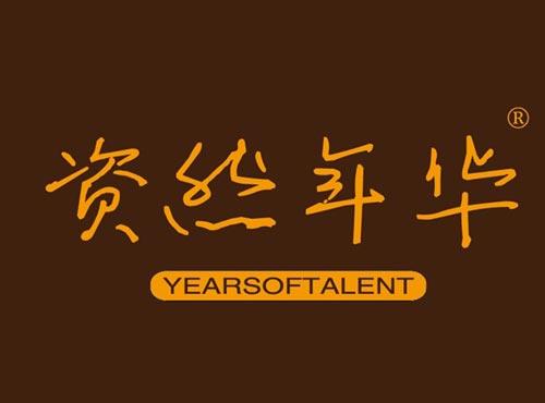 资然年华 YEARSOFTALENT