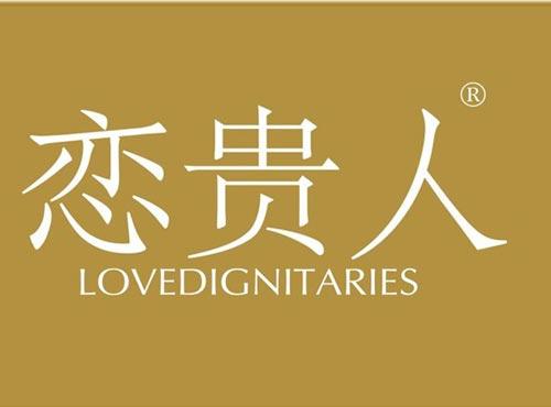 恋贵人 LOVEDIGNITARIES