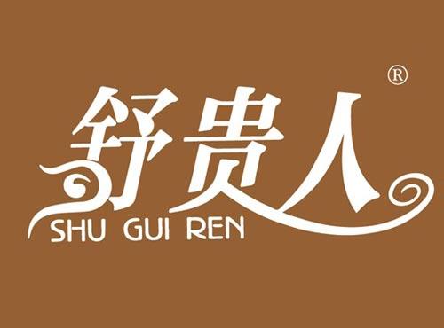 舒贵人