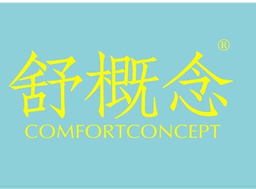 舒概念 COMFORTCONCEPT