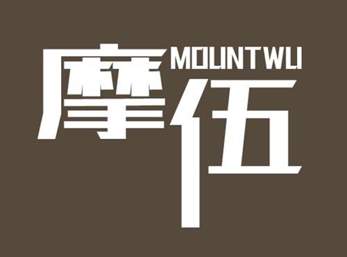 摩伍