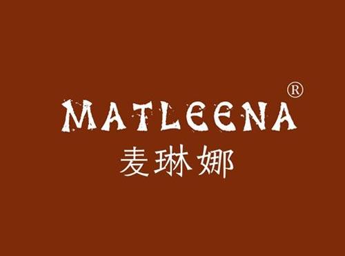 麦琳娜 MATLEENA