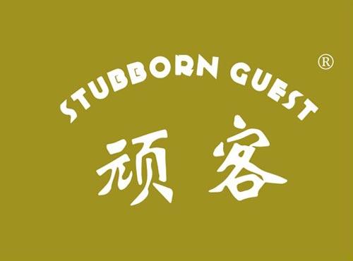 顽客 STUBBORN GUEST