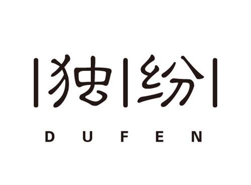 独纷