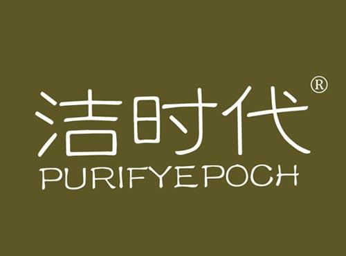 洁时代 PURIFYEPOCH