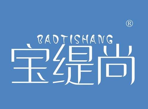 宝缇尚