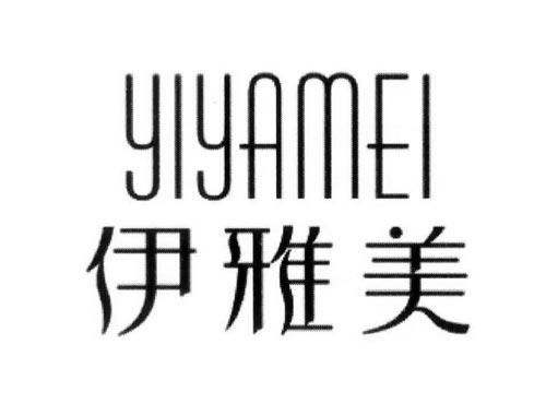 伊雅美