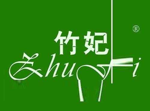 竹妃
