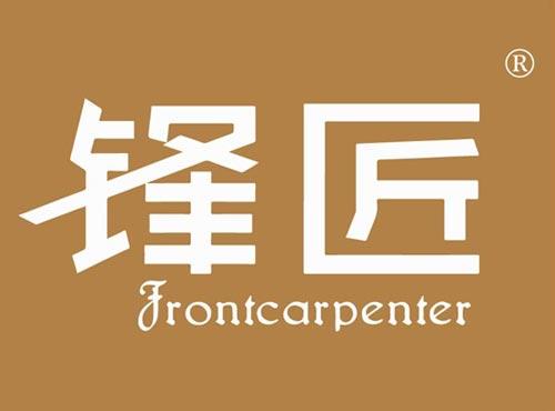 锋匠 FRONTCARPENTER