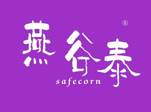 燕谷泰 SAFECORN