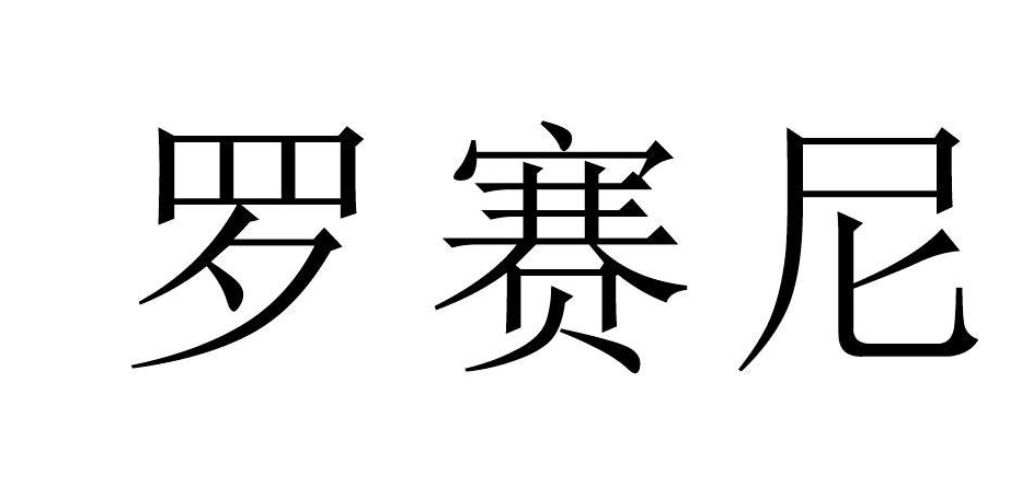 罗赛尼