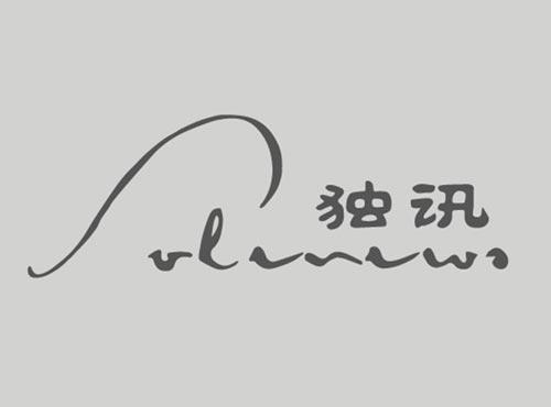 独讯