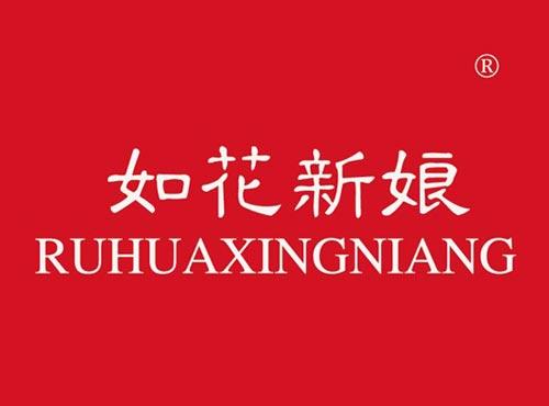 如花新娘 RUHUAXINGNIANG