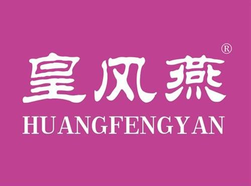皇风燕