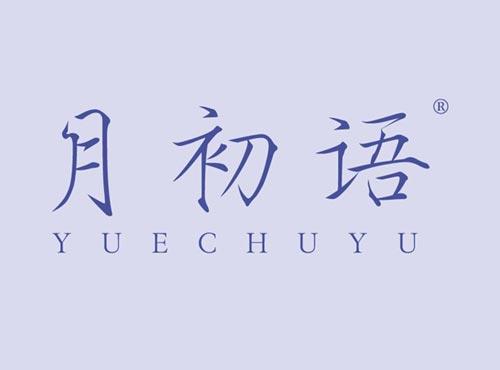 月初语
