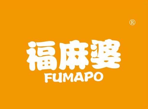 福麻婆