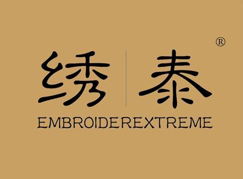绣泰 EMBROIDEREXTREME