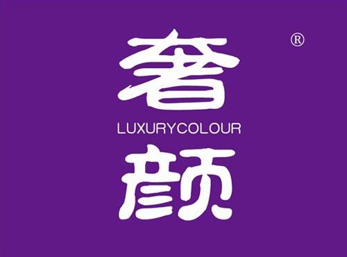 奢颜 LUXURYCOLOUR
