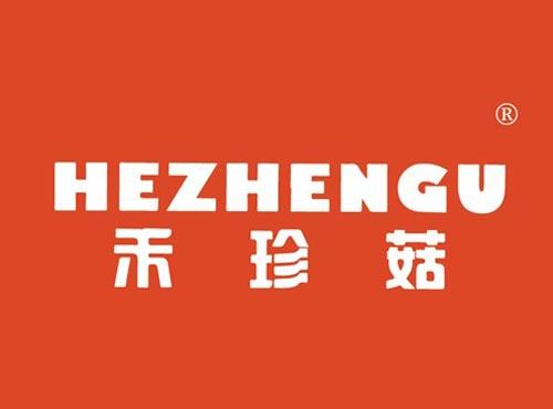 禾珍菇