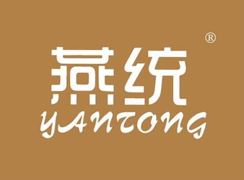 燕统