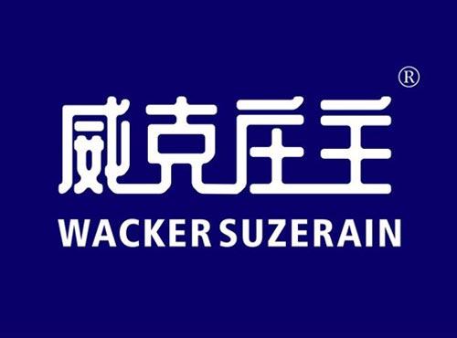 威克庄主 WACKERSUZERAIN