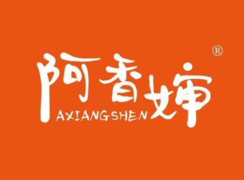 阿香婶